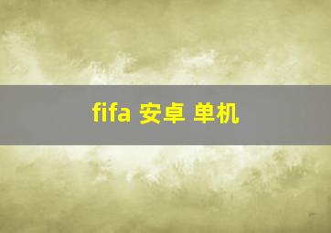 fifa 安卓 单机